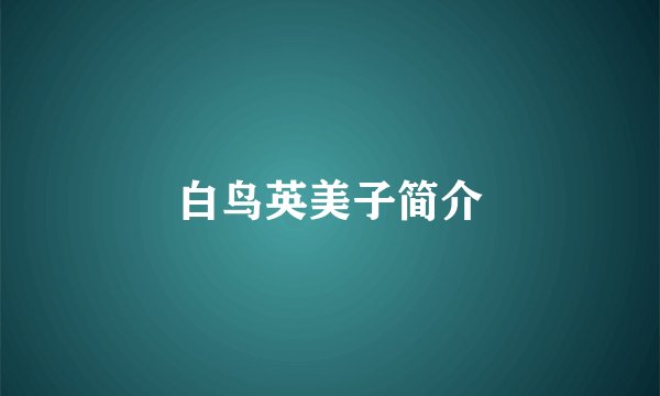 白鸟英美子简介