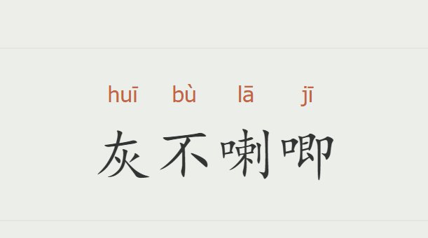 灰不喇唧的意思