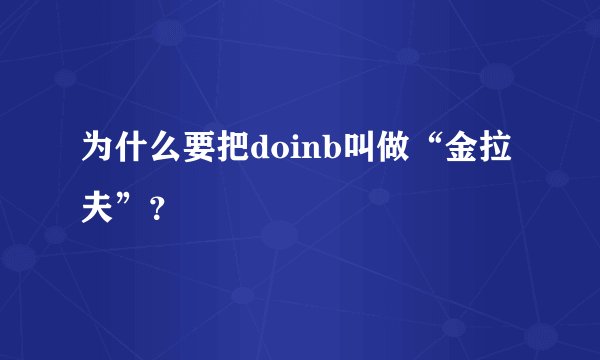 为什么要把doinb叫做“金拉夫”？