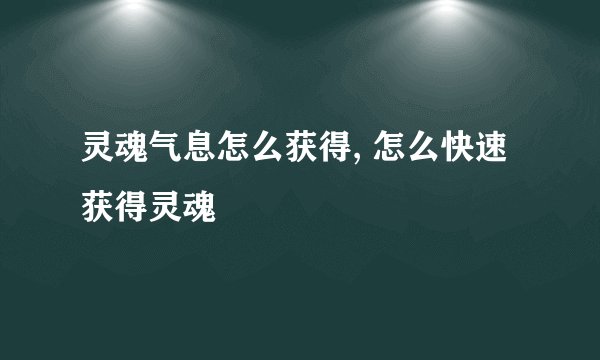 灵魂气息怎么获得, 怎么快速获得灵魂