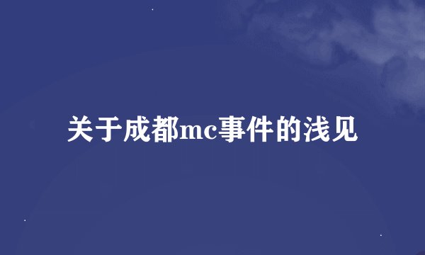 关于成都mc事件的浅见