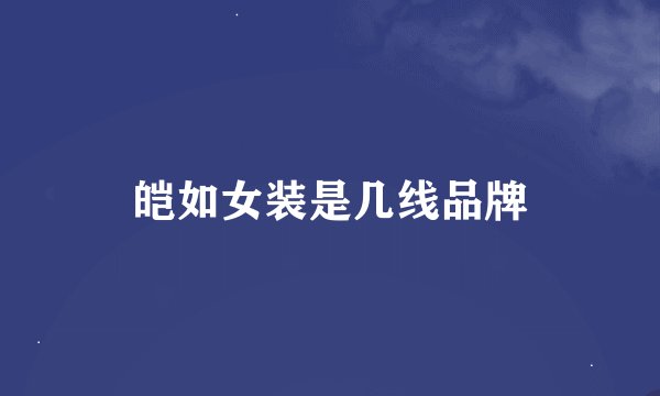 皑如女装是几线品牌