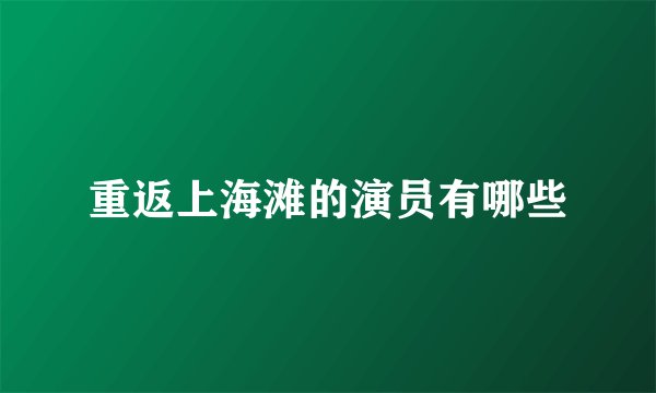 重返上海滩的演员有哪些