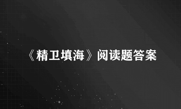 《精卫填海》阅读题答案