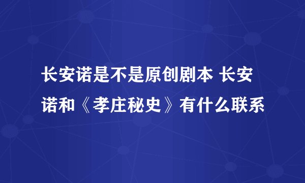 长安诺是不是原创剧本 长安诺和《孝庄秘史》有什么联系