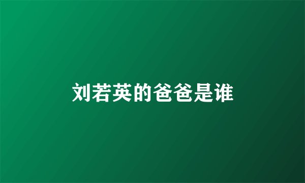 刘若英的爸爸是谁
