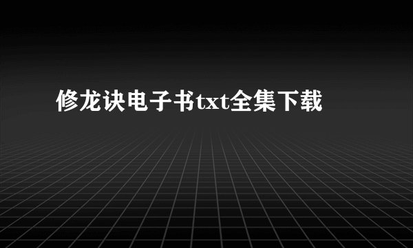 修龙诀电子书txt全集下载