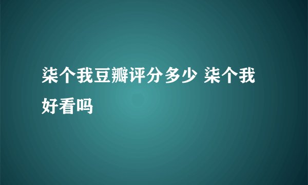柒个我豆瓣评分多少 柒个我好看吗