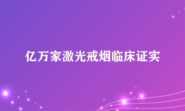 亿万家激光戒烟临床证实