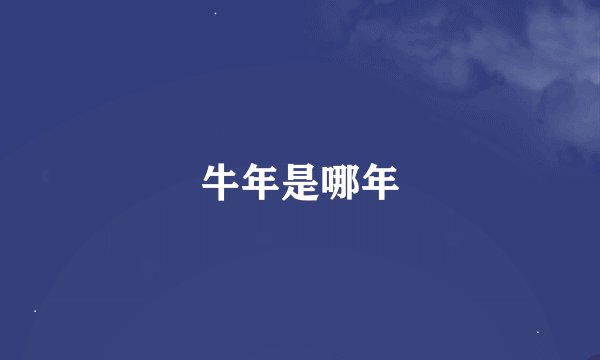 牛年是哪年