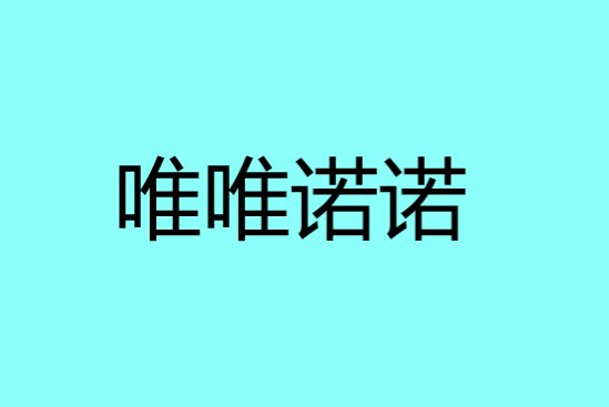 唯唯诺诺是什么意思?
