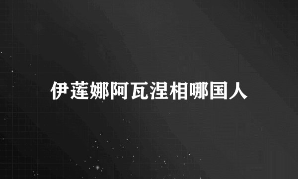 伊莲娜阿瓦涅相哪国人