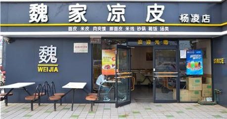 魏家凉皮加盟费多少