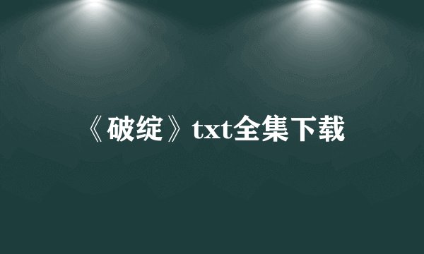 《破绽》txt全集下载