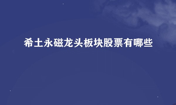 希土永磁龙头板块股票有哪些