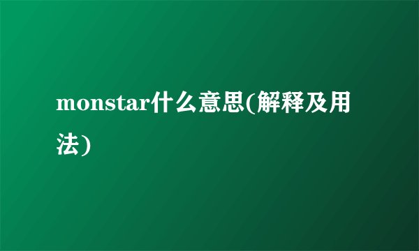 monstar什么意思(解释及用法)
