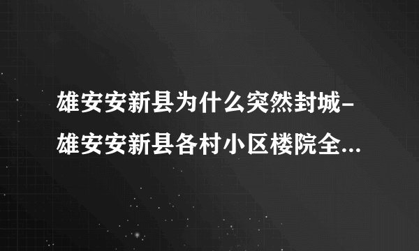 雄安安新县为什么突然封城-雄安安新县各村小区楼院全封闭原因