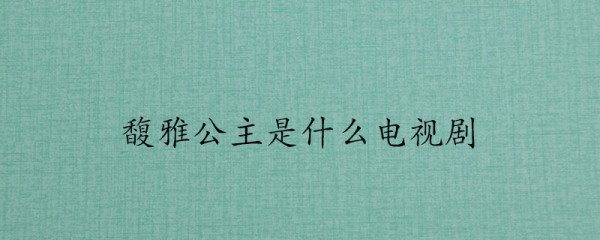 馥雅公主是什么电视剧