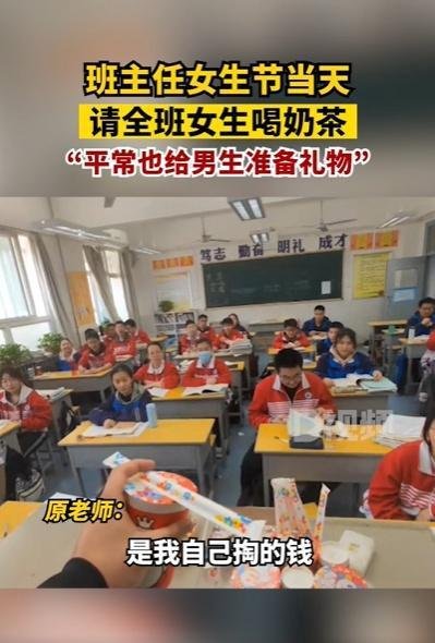 班主任请全班女生喝奶茶 这是咋情况？