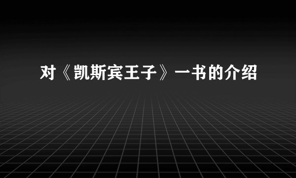 对《凯斯宾王子》一书的介绍