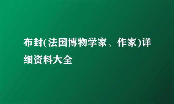 布封(法国博物学家、作家)详细资料大全