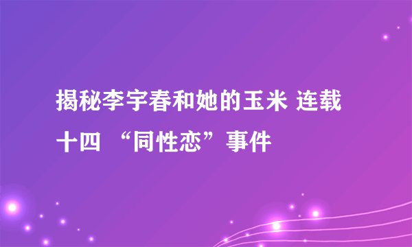 揭秘李宇春和她的玉米 连载十四 “同性恋”事件