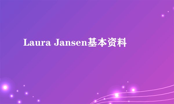 Laura Jansen基本资料