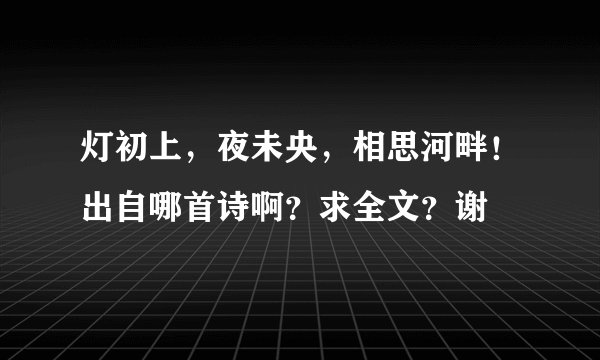 灯初上，夜未央，相思河畔！出自哪首诗啊？求全文？谢