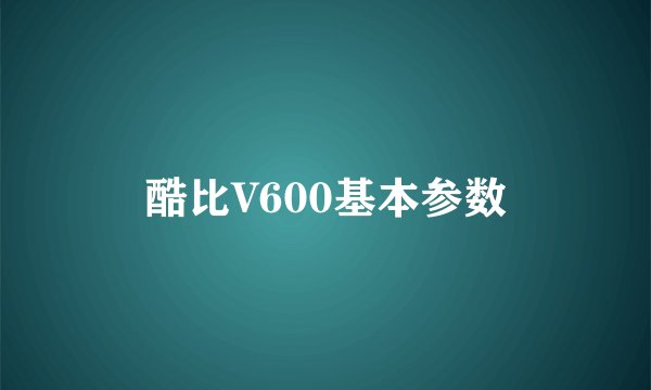 酷比V600基本参数