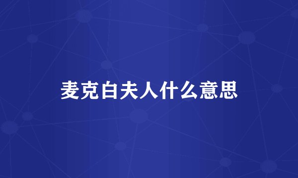 麦克白夫人什么意思