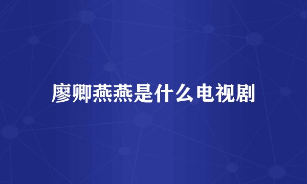廖卿燕燕是什么电视剧