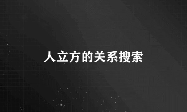 人立方的关系搜索