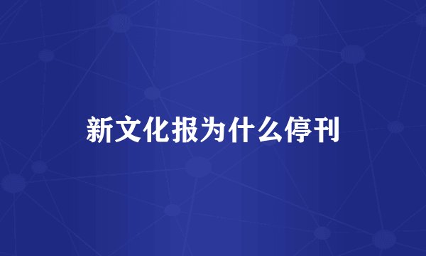 新文化报为什么停刊