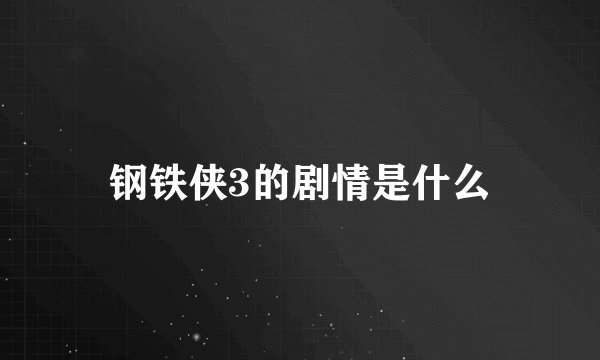 钢铁侠3的剧情是什么