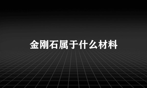 金刚石属于什么材料