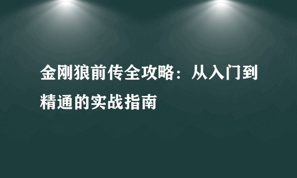 金刚狼前传全攻略：从入门到精通的实战指南