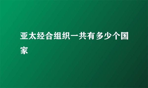 亚太经合组织一共有多少个国家