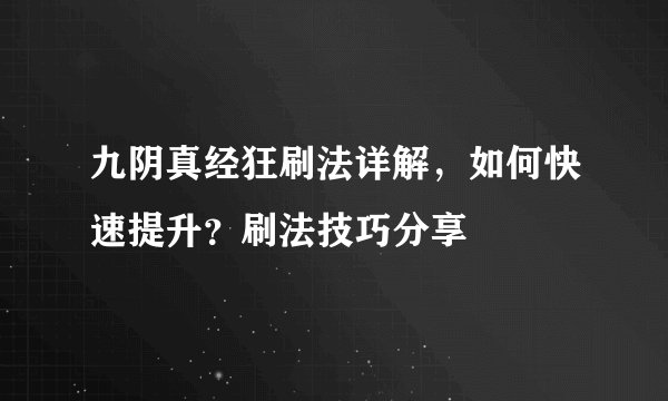 九阴真经狂刷法详解，如何快速提升？刷法技巧分享