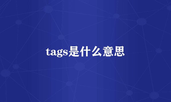 tags是什么意思