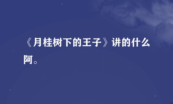 《月桂树下的王子》讲的什么阿。
