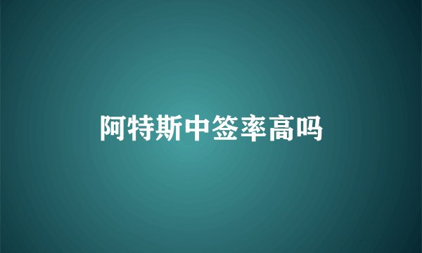 阿特斯中签率高吗