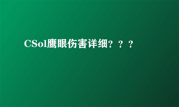 CSol鹰眼伤害详细？？？