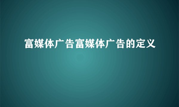 富媒体广告富媒体广告的定义