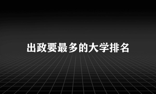 出政要最多的大学排名