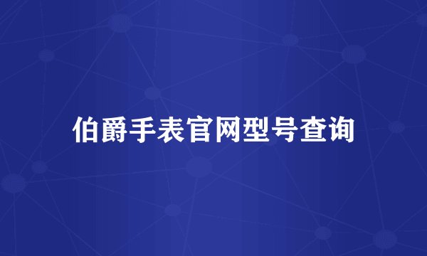 伯爵手表官网型号查询