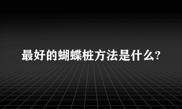 最好的蝴蝶桩方法是什么?