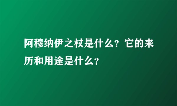 阿穆纳伊之杖是什么?它的来历和用途是什么?