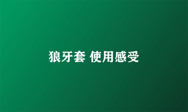 狼牙套 使用感受
