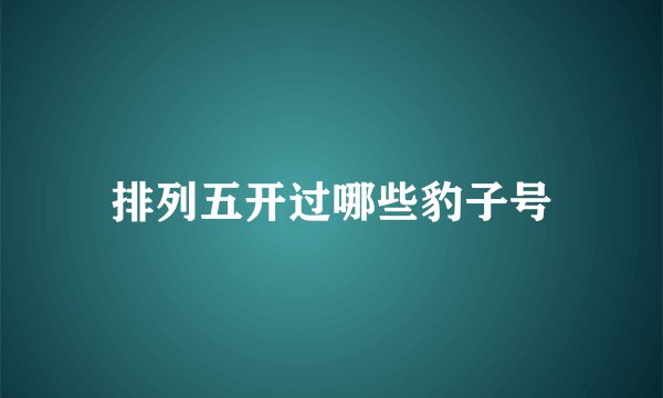 排列五开过哪些豹子号