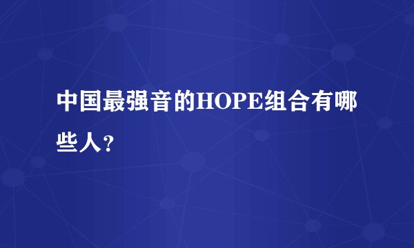 中国最强音的HOPE组合有哪些人？